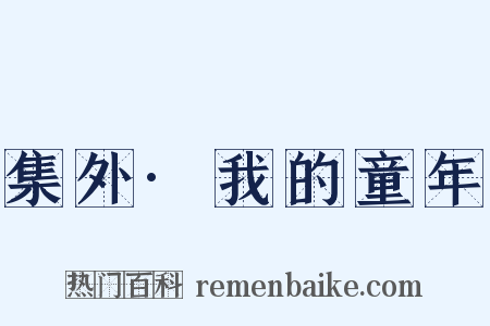 集外·我的童年是什么意思的图片